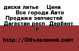 диски литье  › Цена ­ 8 000 - Все города Авто » Продажа запчастей   . Дагестан респ.,Дербент г.